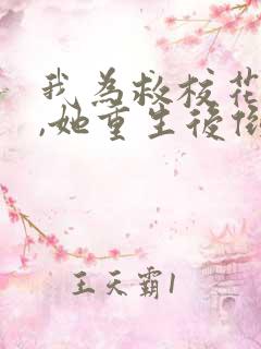 我为救校花而死,她重生后倒追我txt