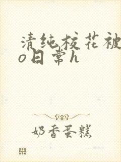 清纯校花被cao日常h