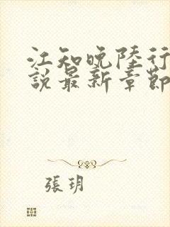 江知晚陆行珩小说最新章节免费阅读