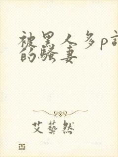 被黑人多p调教的骚妻