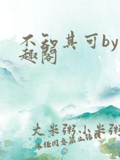 不知其可by笔趣阁