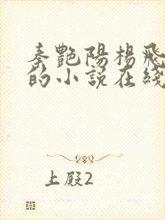 秦艳阳杨飞主角的小说在线阅读