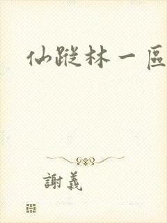 仙踪林一区