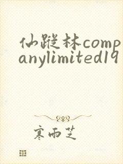 仙踪林companylimited19