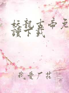 妖龙古帝免费阅读下载