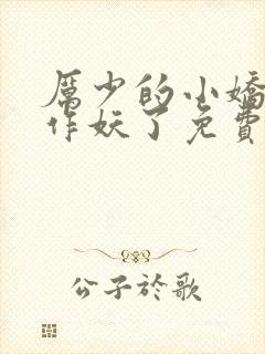 厉少的小娇妻又作妖了免费阅读