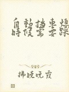 自动挡车熄火的时候需要踩刹车吗