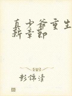 真少爷重生后最新章节