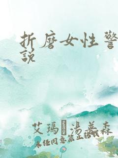 折磨女性警察小说
