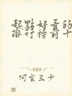 起点好看的小说排行榜前十名