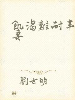 饥渴难耐丰满人妻