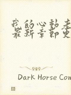 我的心动老板娘最新章节更新时间