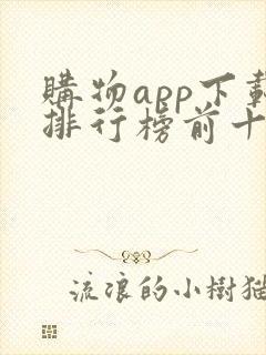 购物app下载排行榜前十名