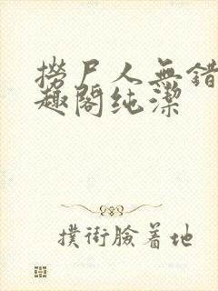 捞尸人无错版笔趣阁纯洁