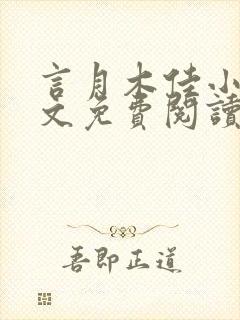 言月木佳小说全文免费阅读最新章节