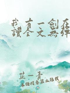 我有一剑在线阅读全文无弹窗