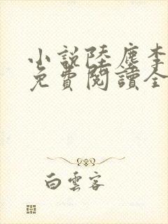 小说陆尘李清瑶免费阅读全文最新章节