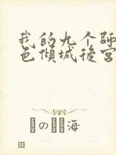 我的九个师娘绝色倾城后宫团