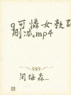 g可怜女教师未删减mp4