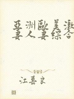 亚洲欧美激情人妻人妻综合