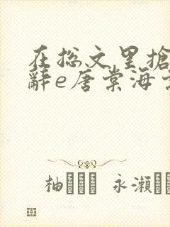 在总文里抢主角辞e唐棠海棠全文