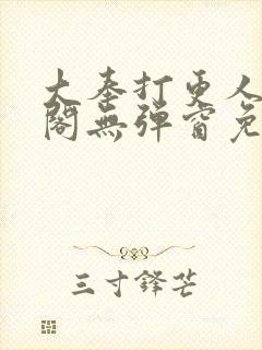 大奉打更人笔趣阁无弹窗免费阅读