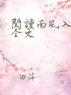 阅读南风入我怀全文