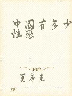 中国有多少男同性恋