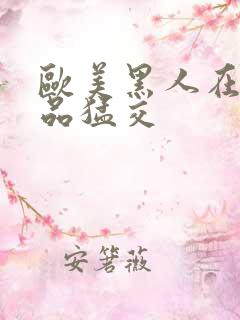 欧美黑人在线精品猛交