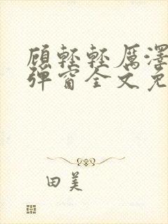 顾轻轻厉泽衍无弹窗全文免费阅读