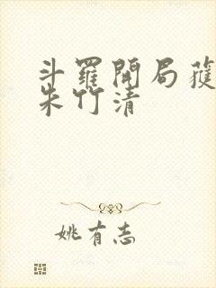 斗罗开局获女神朱竹清