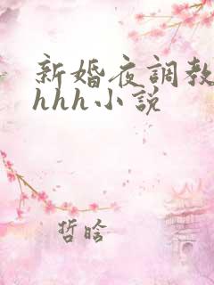 新婚夜调教娇妻hhh小说