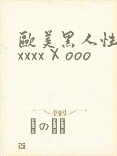 欧美黑人性猛交xxxxⅩooo