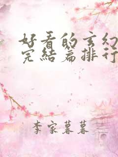 好看的玄幻小说完结篇排行榜