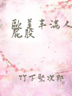 欧美丰满人妖大屁股