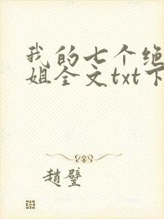 我的七个绝色师姐全文txt下载