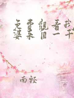 免费观看我家老婆来自一千年前漫画