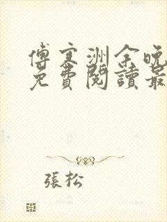 傅寒洲余晚全文免费阅读最新章节更