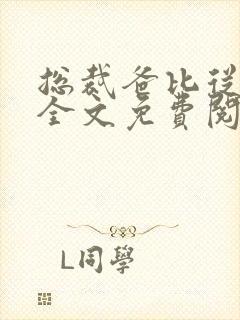 总裁爸比从天降全文免费阅读