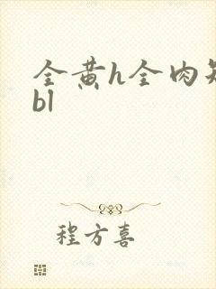 全黄h全肉短篇bl