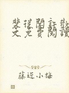 裴从闻许欢颜全文免费阅读