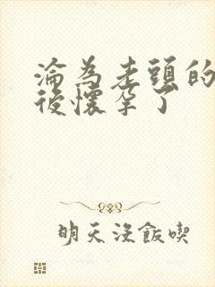 沦为老头的娇妻后怀孕了