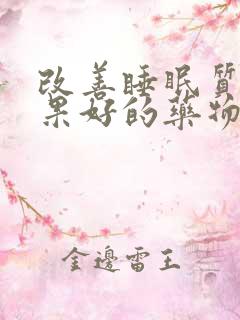 改善睡眠质量效果好的药物