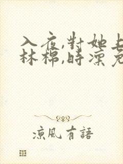 入夜,对她上瘾林棉,时凛免费阅读