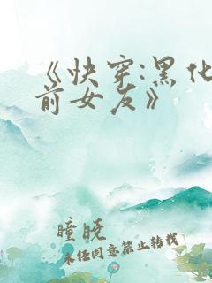 《快穿:黑化吧前女友》