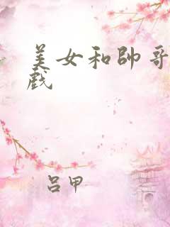 美女和帅哥亲吻戏