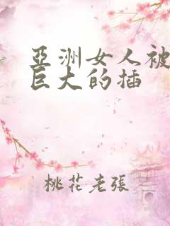 亚洲女人被黑人巨大的插