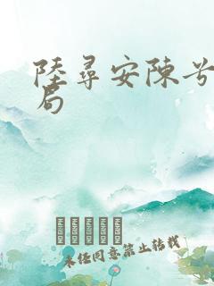 陆寻安陈兮大结局