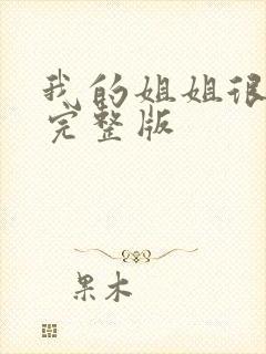 我的姐姐很逆天完整版