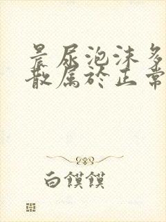 晨尿泡沫多久消散属于正常